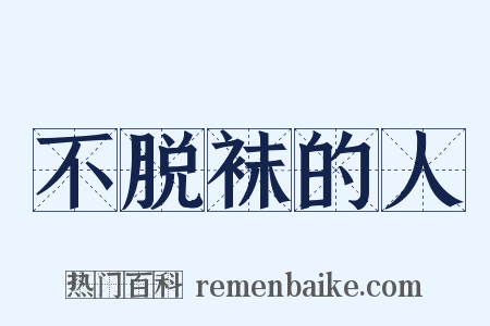 不脱袜的人是什么意思的图片